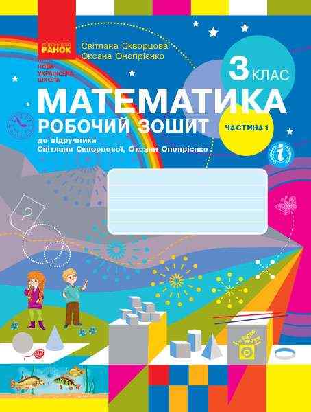 Робочий зошит Математика 3 клас Частина 1 НУШ Авт: Скворцова С.О. Онопрієнко О.В. Вид-во: Ранок Робочий зошит Математика 3 клас Частина 1 НУШ Авт: Скворцова С.О. Онопрієнко О.В. Вид-во: Ранок
