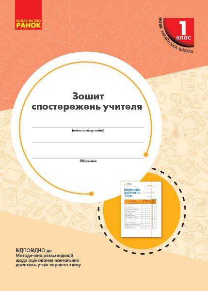 НУШ Зошит спостережень учителя 1 класу Ранок - Навчальні програми 1 клас НУШ