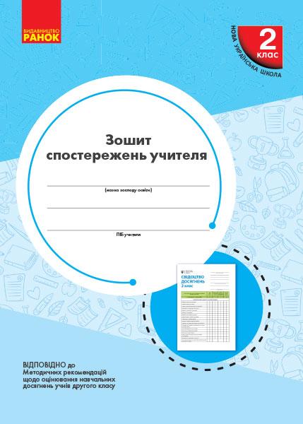 Зошит спостережень учителя 2 клас НУШ Авт: Мірошникова О.М. Вид-во: Ранок - фото 1