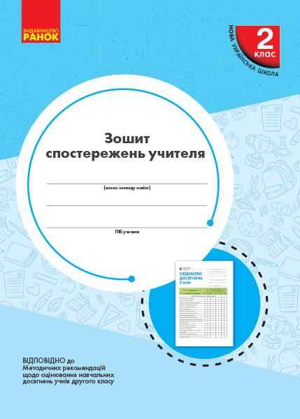 Зошит спостережень учителя 2 клас НУШ Авт: Мірошникова О.М. Вид-во: Ранок - Навчальні програми 2 клас НУШ