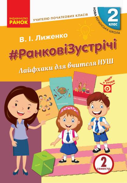 Ранкові зустрічі Лайфхаки для вчителя 2 клас 2 семестр НУШ Авт: Лиженко В.І. Вид-во: Ранок - фото 1