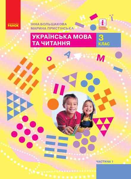 Підручник Українська мова та читання 3 клас Частина 1 НУШ Авт: Большакова І. Пристінська М. Вид-во: Ранок Підручник Українська мова та читання 3 клас Частина 1 НУШ Авт: Большакова І. Пристінська М. Вид-во: Ранок