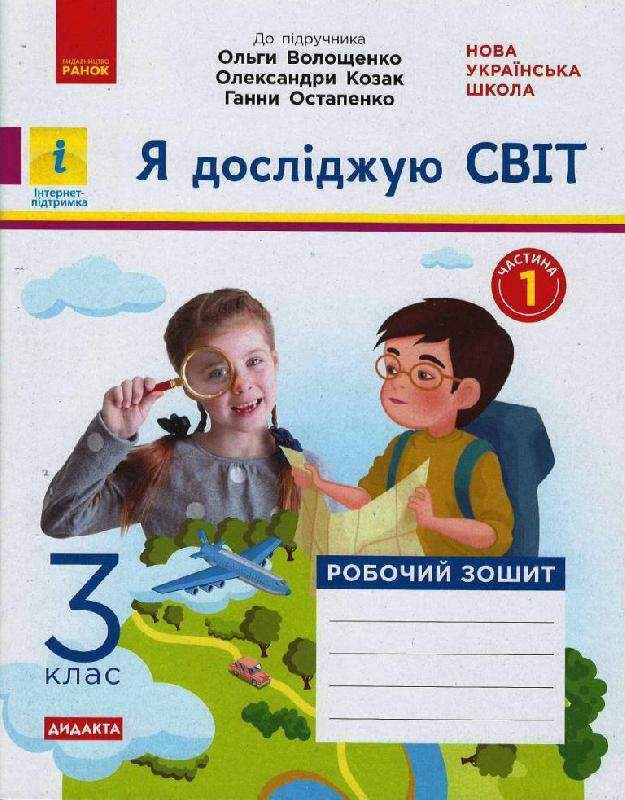 Робочий зошит Я досліджую світ Дидакта 3 клас Частина 1 НУШ До підручника Волощенко О. та ін. Авт: Ольховська О.М. Сінакова А.В. Вид-во: Ранок Робочий зошит Я досліджую світ Дидакта 3 клас Частина 1 НУШ До підручника Волощенко О. та ін. Авт: Ольховська О.М. Сінакова А.В. Вид-во: Ранок - Зошити Я досліджую світ 3 клас НУШ