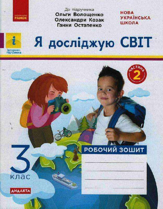 Робочий зошит Я досліджую світ Дидакта 3 клас Частина 2 НУШ До підручника Волощенко О. та ін. Авт: Ольховська О.М. Сінакова А.В. Вид-во: Ранок Робочий зошит Я досліджую світ Дидакта 3 клас Частина 2 НУШ До підручника Волощенко О. та ін. Авт: Ольховська О.М. Сінакова А.В. Вид-во: Ранок - Зошити Я досліджую світ 3 клас НУШ