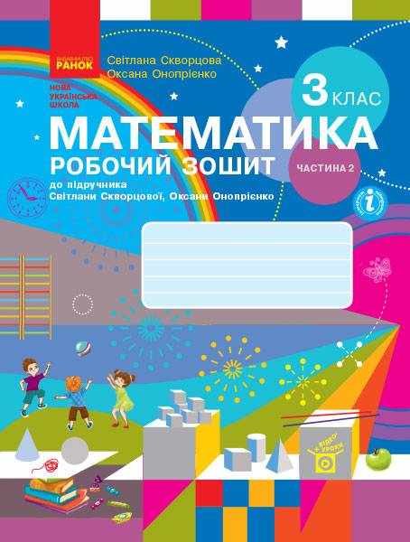 Робочий зошит Математика 3 клас Частина 2 НУШ Авт: Скворцова С.О. Онопрієнко О.В. Вид-во: Ранок Робочий зошит Математика 3 клас Частина 2 НУШ Авт: Скворцова С.О. Онопрієнко О.В. Вид-во: Ранок