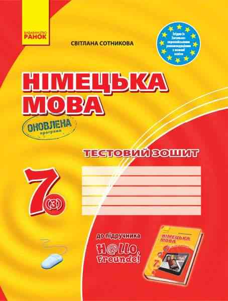 Тестовий зошит Німецька мова 7 клас 3 рік навчання Оновлена програма До підручника Hallo, Freunde Авт: Сотникова С.І. Вид-во: Ранок Тестовий зошит Німецька мова 7 клас 3 рік навчання Оновлена програма До підручника Hallo, Freunde Авт: Сотникова С.І. Вид-во: Ранок - Зошити Німецька мова 7 клас НУШ