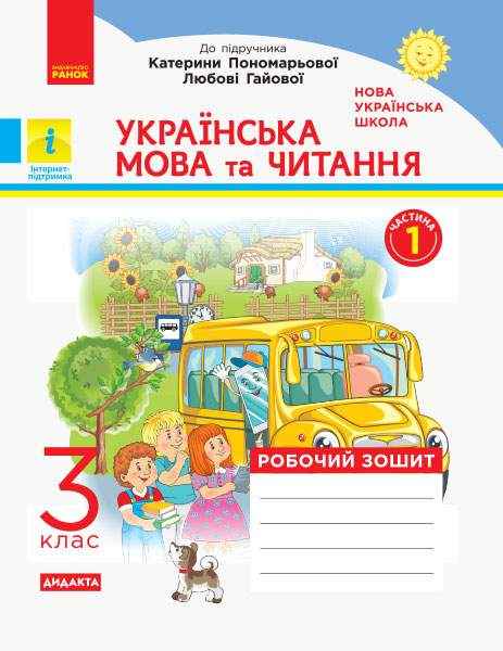 Робочий зошит Українська мова та читання Дидакта 3 клас Частина 1 НУШ До підручника Пономарьової К.І. Гайової Л.А. Авт: Воскресенська Н.О. Вид-во: Ранок - Зошити Українська мова 3 клас НУШ