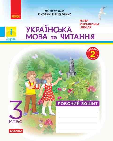 Робочий зошит Українська мова та читання Дидакта 3 клас Частина 2 До підручника Вашуленка О.  Авт: Царевська Н.І. Вид-во: Ранок - Зошити Українська мова 3 клас НУШ