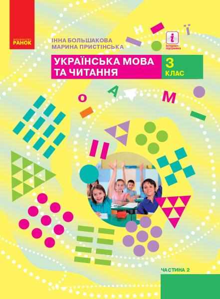 Підручник Українська мова та читання 3 клас Частина 2 НУШ Авт: Большакова І. Пристінська М. Вид-во: Ранок - 3 клас НУШ