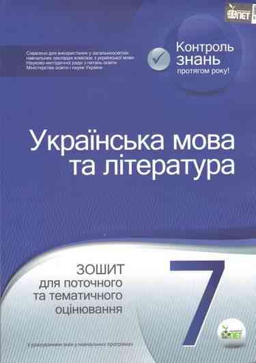 Зошит для поточного та тематичного оцінювання Українська мова та література 7 клас Нова програма Авт: Черсунова Н.І. Вид-во: ПЕТ - Зошити та посібники 7 клас НУШ