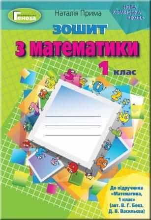 Зошит з математики 1 клас НУШ До підручника Бевз В.Г. Васильєва Д.В. Авт: Прима Н.І. Вид-во: Генеза Зошит з математики 1 клас НУШ До підручника Бевз В.Г. Васильєва Д.В. Авт: Прима Н.І. Вид-во: Генеза - Зошити з математики 1 клас НУШ
