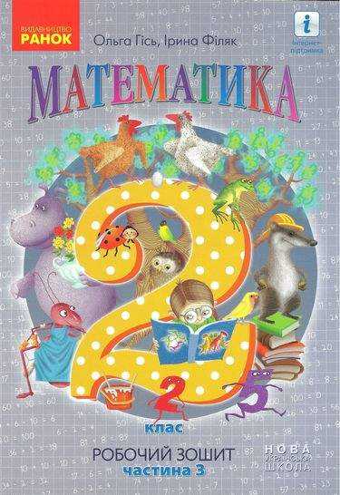 Робочий зошит Математика 2 клас Частина 3 НУШ Авт: О. Гісь І. Філяк Вид-во: Ранок - Зошити та посібники 2 клас НУШ