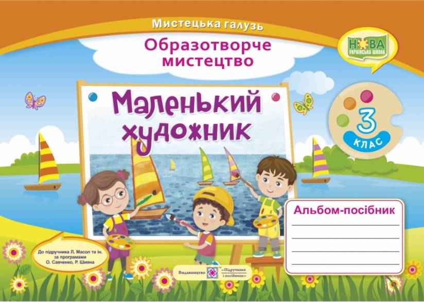 Альбом-посібник Образотворче мистецтво Маленький художник 3 клас НУШ До підручника Л. Масол та ін. Авт: Демчак С. Чернявська Т. Вид-во: Підручники і Посібники - Зошити Образотворче мистецтво 3 клас НУШ