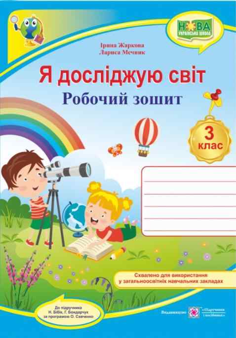 Робочий зошит Я досліджую світ 3 клас НУШ До підручника Н. Бібік Авт: Жаркова І. Мечник Л. Вид-во: Підручники і посібники