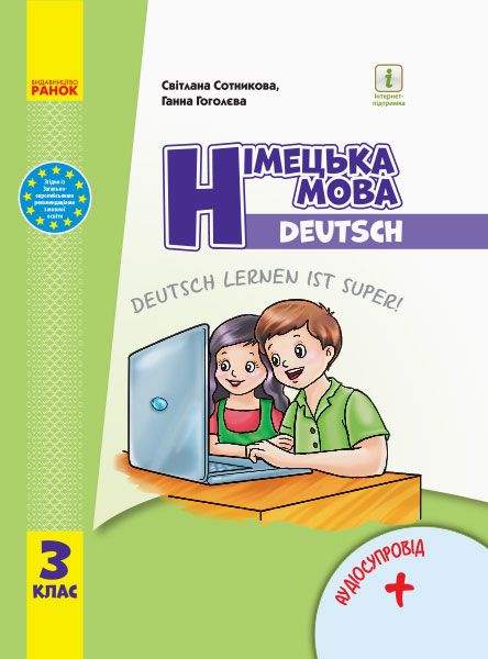 Підручник Німецька мова Deutsch lernen ist super 3 клас НУШ Авт: Сотникова С.І. Гоголєва Г.В. Вид-во: Ранок