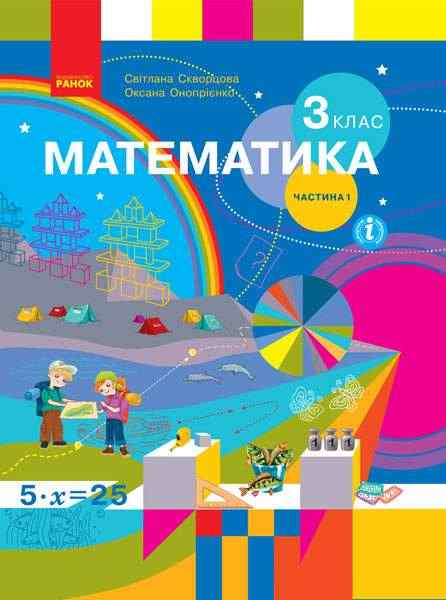 Підручник Математика 3 клас Частина 1 НУШ Авт: С. Скворцова О. Онопрієнко Вид-во: Ранок