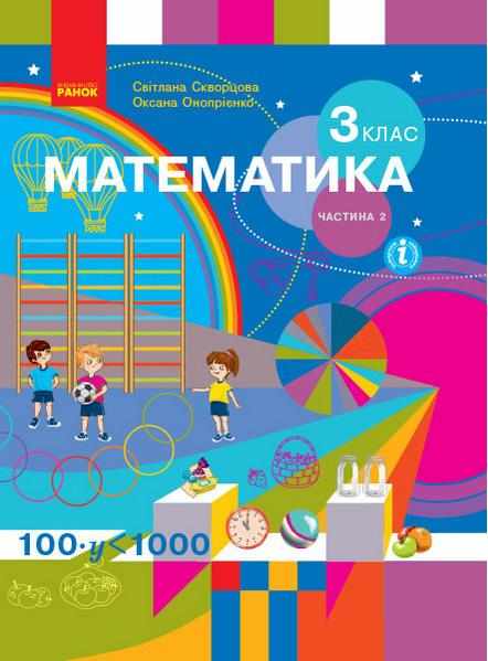 Підручник Математика 3 клас Частина 2 НУШ Авт: С. Скворцова О. Онопрієнко Вид-во: Ранок - 3 клас НУШ