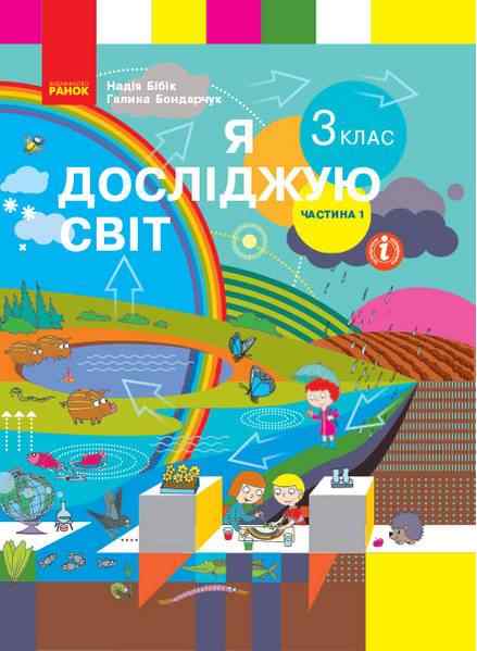 Підручник Я досліджую світ 3 клас Частина 1 НУШ Авт: Бібік Н.М. Бондарчук Г.П. Вид-во: Ранок - Я досліджую світ 3 клас НУШ