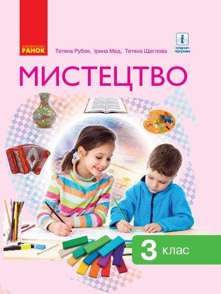 Підручник Мистецтво 3 клас НУШ Авт: Рубля Т. Мед І. Щеглова Т. Вид-во: Ранок - образотворче мистецтво третій клас нуш