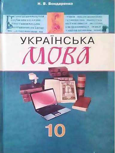 Підручник Українська мова 10 клас Російська мова навчання Авт: Бондаренко Н. Вид-во: Грамота - Українська мова 10 клас