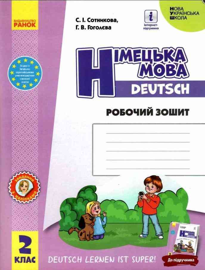 Робочий зошит Німецька мова Deutsch lernen ist super 2 клас НУШ Авт: Сотникова С.І. Гоголєва Г.В. Вид-во: Ранок Робочий зошит Німецька мова Deutsch lernen ist super 2 клас НУШ Авт: Сотникова С.І. Гоголєва Г.В. Вид-во: Ранок