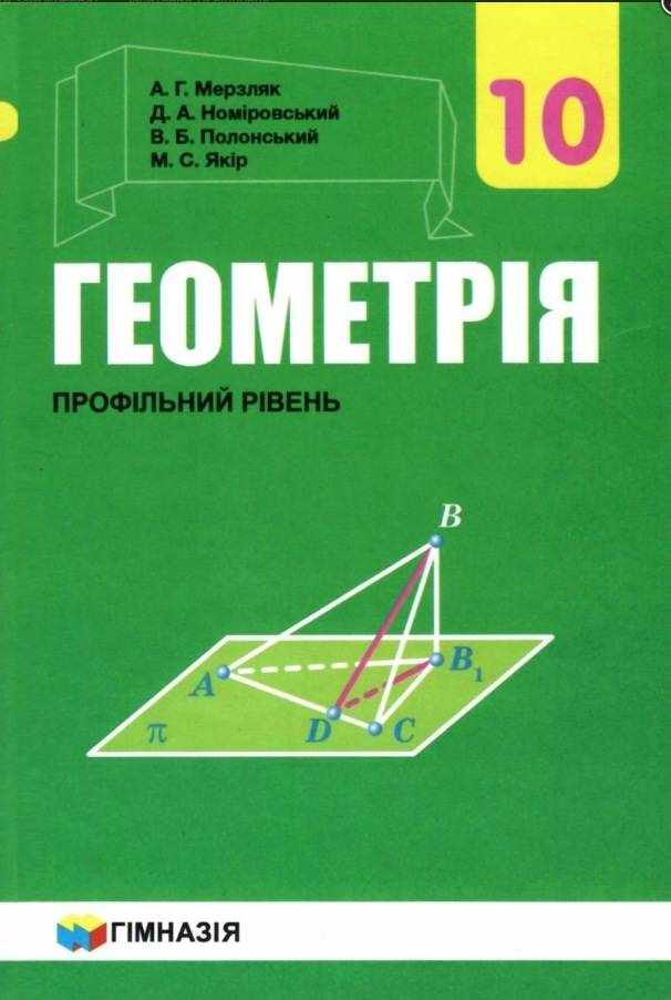Підручник Геометрія 10 клас Профільний рівень Програма 2018 Авт: Мерзляк А. Номіровський Д. Вид: Гімназія Підручник Геометрія 10 клас Профільний рівень Програма 2018 Авт: Мерзляк А. Номіровський Д. Вид: Гімназія - Підручники Математика 10 клас