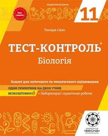 Тест-контроль Біологія 11 клас Академічний рівень Нова програма Авт: Сало Т. Вид: Весна Тест-контроль Біологія 11 клас Академічний рівень Нова програма Авт: Сало Т. Вид: Весна - Зошити та посібники 11 клас