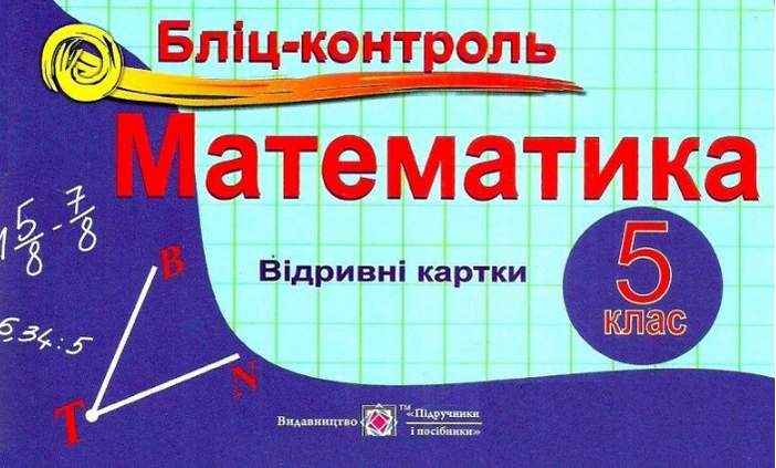 Бліц-контроль Математика 5 клас Програма 2019 Авт: Бузько В.Д. Вид: Підручники і Посібники - Математика 5 клас НУШ