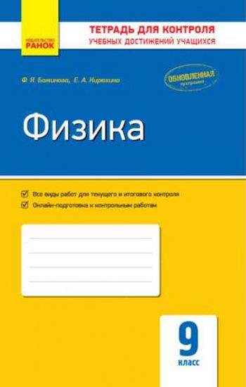 Контроль учебных достижений Физика 9 класс Обновленная программа Божинова Ранок - Зошити та посібники 9 клас Нова програма