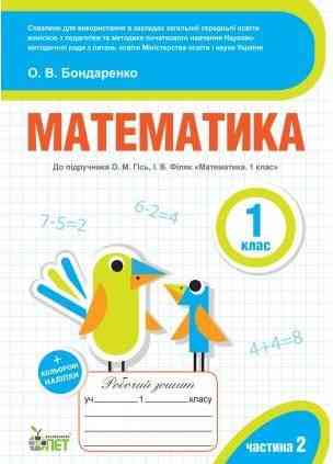 Робочий зошит Математика 1 клас Частина 2 НУШ До підручника Гісь О.М. Філяк І.В. Авт: Бондаренко О.В. Вид-во: ПЕТ Робочий зошит Математика 1 клас Частина 2 НУШ До підручника Гісь О.М. Філяк І.В. Авт: Бондаренко О.В. Вид-во: ПЕТ - Зошити з математики 1 клас НУШ