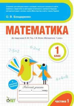 Робочий зошит Математика 1 клас Частина 1 НУШ До підручника Гісь О.М. Філяк І.В. Авт: Бондаренко О.В. Вид-во: ПЕТ Робочий зошит Математика 1 клас Частина 1 НУШ До підручника Гісь О.М. Філяк І.В. Авт: Бондаренко О.В. Вид-во: ПЕТ - Зошити з математики 1 клас НУШ