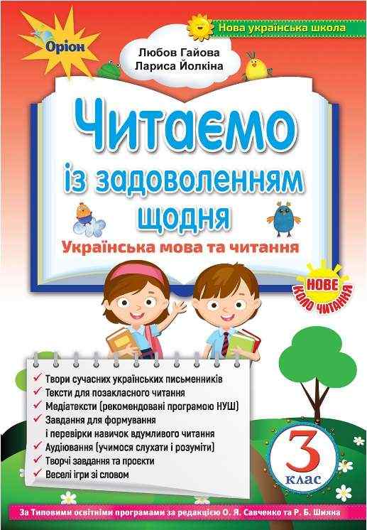 Хрестоматія Читаємо із задоволенням щодня Українська мова та читання 3 клас НУШ Авт: Гайова Л.А. Йолкіна Л.В. Вид-во: Оріон Хрестоматія Читаємо із задоволенням щодня Українська мова та читання 3 клас НУШ Авт: Гайова Л.А. Йолкіна Л.В. Вид-во: Оріон - Позакласне читання 3 клас НУШ