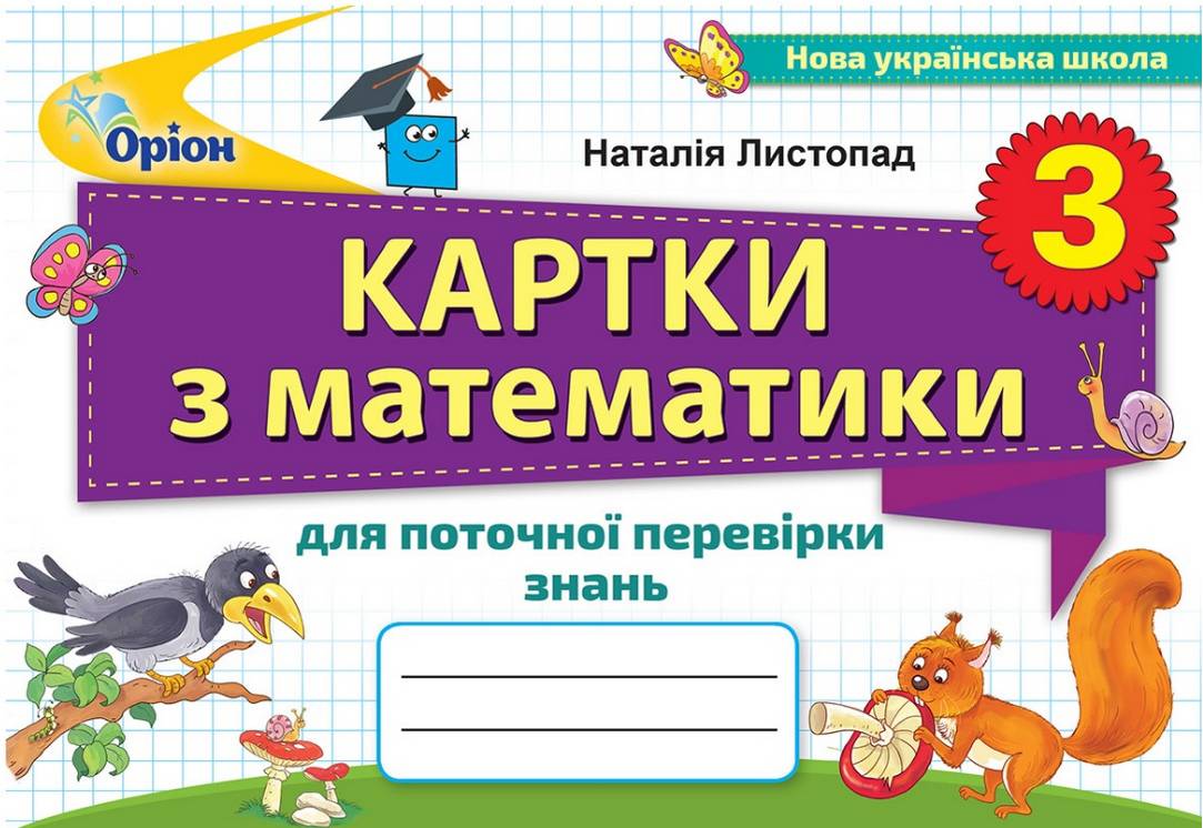 Картки для поточної перевірки знань Математика 3 клас НУШ Авт: Листопад Н.П. Вид-во: Оріон - фото 1