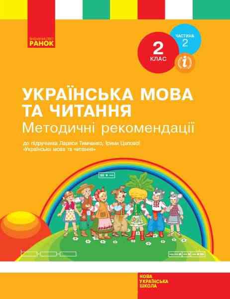 Методичні рекомендації Українська мова та читання 2 клас Частина 2 НУШ До підручника Л.І. Тимченко І.В. Цепової Авт: Л.І. Тимченк І.В. Цепова Вид-во: Ранок - Розробки уроків Українська мова 2 клас НУШ