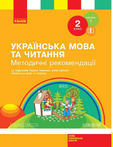 Методичні рекомендації Українська мова та читання 2 клас Частина 1 НУШ До підручника Л.І. Тимченко І.В. Цепової Авт: Л.І. Тимченк І.В. Цепова Вид-во: Ранок - Розробки уроків Українська мова 2 клас НУШ