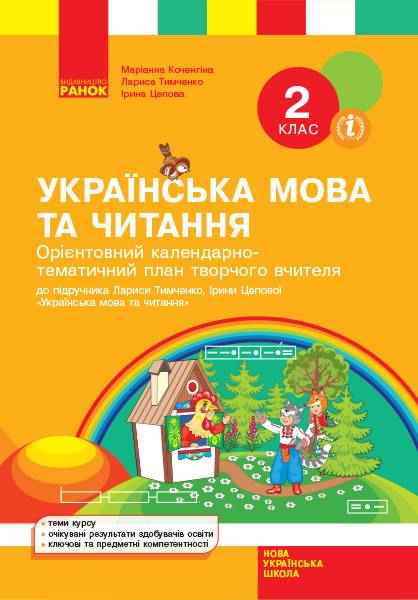 Орієнтовний календарно-тематичний план творчого вчителя Українська мова та читання 2 клас НУШ До підручника Л.І. Тимченко І.В. Цепової Авт: Коченгіна М. та ін. Вид-во: Ранок