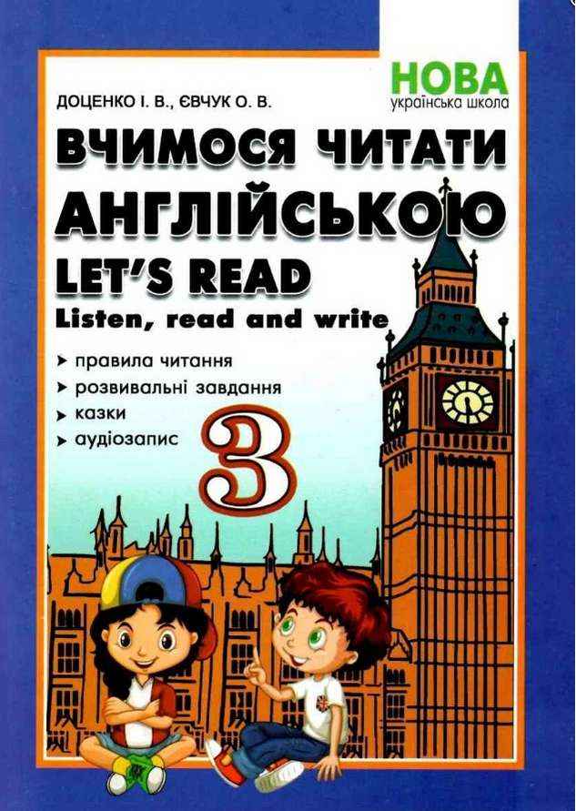 Вчимося читати англійською Listen read and write 3 клас НУШ Авт: Доценко І.В. Євчук О.В. Вид-во: Абетка