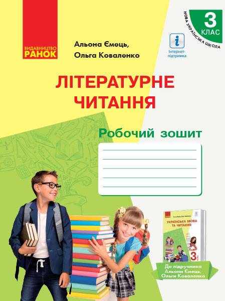 Робочий зошит Літературне читання 3 клас НУШ Авт: Ємець А. Коваленко О. Вид-во: Ранок - Зошити Літературне читання 3 клас НУШ