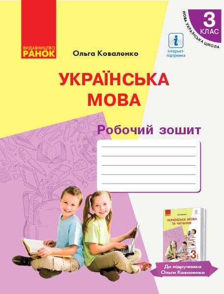Робочий зошит Українська мова 3 клас НУШ Авт: Коваленко О.М. Вид-во: Ранок Робочий зошит Українська мова 3 клас НУШ Авт: Коваленко О.М. Вид-во: Ранок - 3 клас НУШ