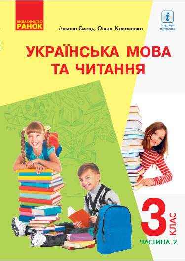 Підручник Українська мова та читання 3 клас Частина 2 НУШ Авт: Ємець А.А. Коваленко О.М. Вид-во: Ранок Підручник Українська мова та читання 3 клас Частина 2 НУШ Авт: Ємець А.А. Коваленко О.М. Вид-во: Ранок - Українська мова третій клас