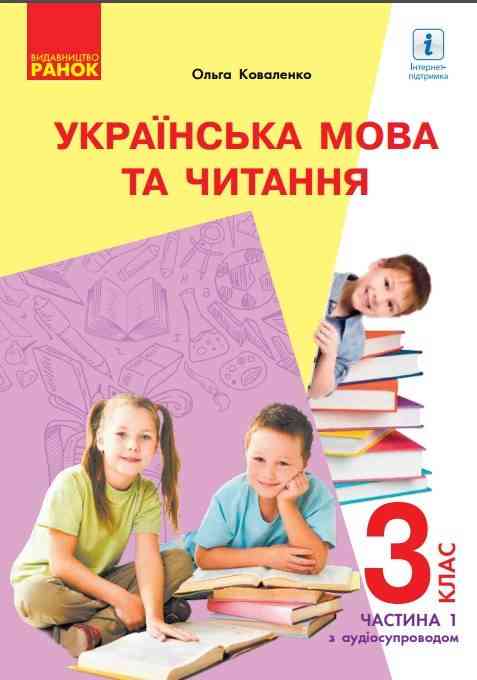 Підручник Українська мова та читання 3 клас Частина 1 НУШ Авт: Коваленко О.М. Вид-во: Ранок Підручник Українська мова та читання 3 клас Частина 1 НУШ Авт: Коваленко О.М. Вид-во: Ранок - Українська мова третій клас