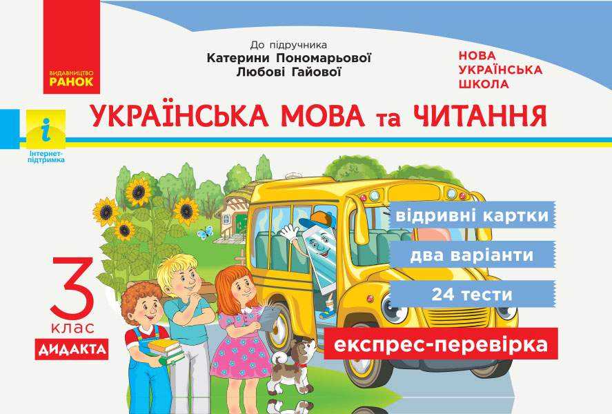 Експрес-перевірка Українська мова та читання 3 клас НУШ До підручника Пономарьової К.І. Гайової Л.А. Авт: Богданович І.В. Сердюк Н.М. Вид-во: Ранок Експрес-перевірка Українська мова та читання 3 клас НУШ До підручника Пономарьової К.І. Гайової Л.А. Авт: Богданович І.В. Сердюк Н.М. Вид-во: Ранок