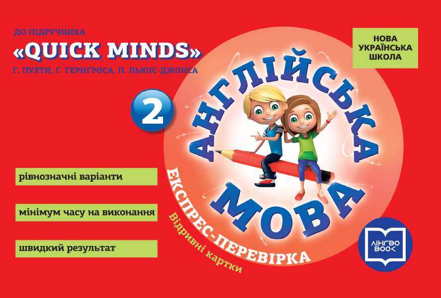 Експрес-перевірка Англійська мова 2 клас НУШ До підручника QUICK MINDS Г. Пухти та ін. Авт: Мері Коен Вид-во: Ранок Експрес-перевірка Англійська мова 2 клас НУШ До підручника QUICK MINDS Г. Пухти та ін. Авт: Мері Коен Вид-во: Ранок - Зошити Англійська мова 2 клас НУШ