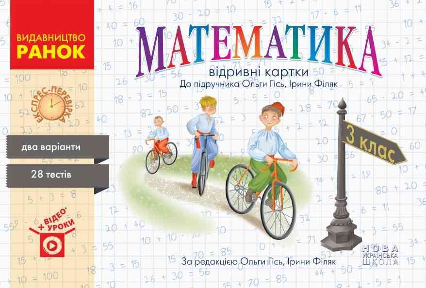 Експрес-перевірка Математика 3 клас НУШ До підручника Гісь О.М. Філяк І.В. Авт: А.А. Назаренко Вид-во: Ранок Експрес-перевірка Математика 3 клас НУШ До підручника Гісь О.М. Філяк І.В. Авт: А.А. Назаренко Вид-во: Ранок