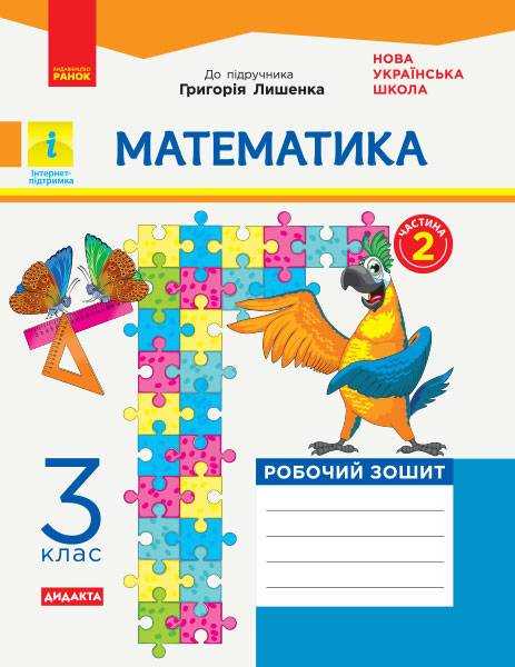 Робочий зошит Математика Дидакта 3 клас Частина 2 НУШ До підручника Лишенко Г. Авт: А. Назаренко Вид-во: Ранок Робочий зошит Математика Дидакта 3 клас Частина 2 НУШ До підручника Лишенко Г. Авт: А. Назаренко Вид-во: Ранок