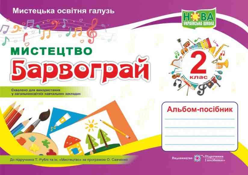 Альбом-посібник Мистецтво Барвограй 2 клас НУШ До підручника Рублі Т. та ін. Авт: Шевченко Н. Вид-во: Підручники і посібники Альбом-посібник Мистецтво Барвограй 2 клас НУШ До підручника Рублі Т. та ін. Авт: Шевченко Н. Вид-во: Підручники і посібники