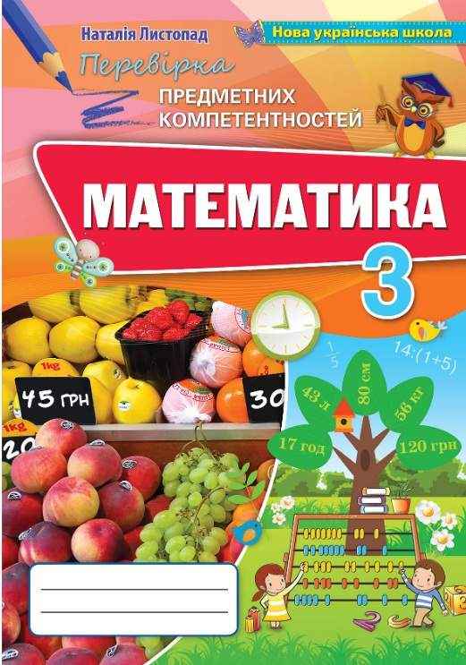 Перевірка предметних компетентностей Математика 3 клас НУШ Авт: Листопад Н.П. Вид-во: Оріон Перевірка предметних компетентностей Математика 3 клас НУШ Авт: Листопад Н.П. Вид-во: Оріон