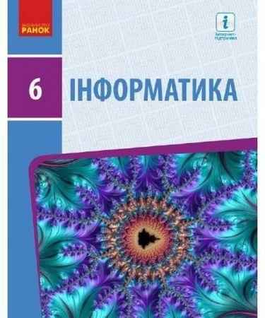 Підручник Інформатика 6 клас Програма 2019 Авт: Бондаренко О. Вид-во: Ранок Підручник Інформатика 6 клас Програма 2019 Авт: Бондаренко О. Вид-во: Ранок - інформатика шостий клас
