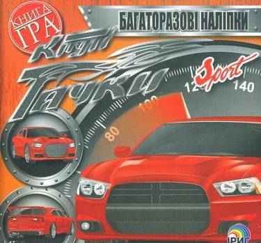 Книга гра Круті тачки Sport Багаторазові наліпки Вид: Ірис Книга гра Круті тачки Sport Багаторазові наліпки Вид: Ірис - Зошити з наліпками