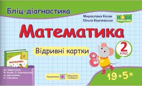 Бліц-діагностика Математика 2 клас НУШ До підручника М. Козак О. Корчевської Авт: Козак М. Корчевська О. Вид-во: Підручники і посібники - Зошити та посібники 2 клас НУШ